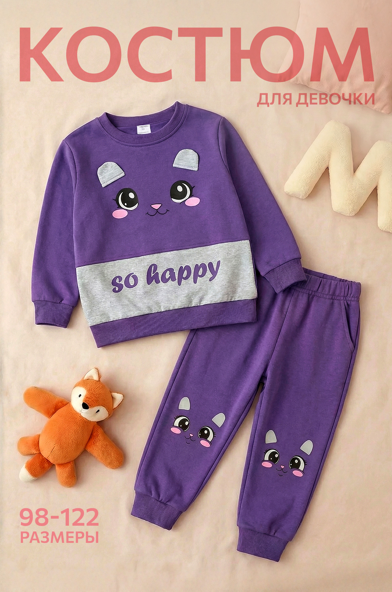 Костюм для девочки из футера Happyfox