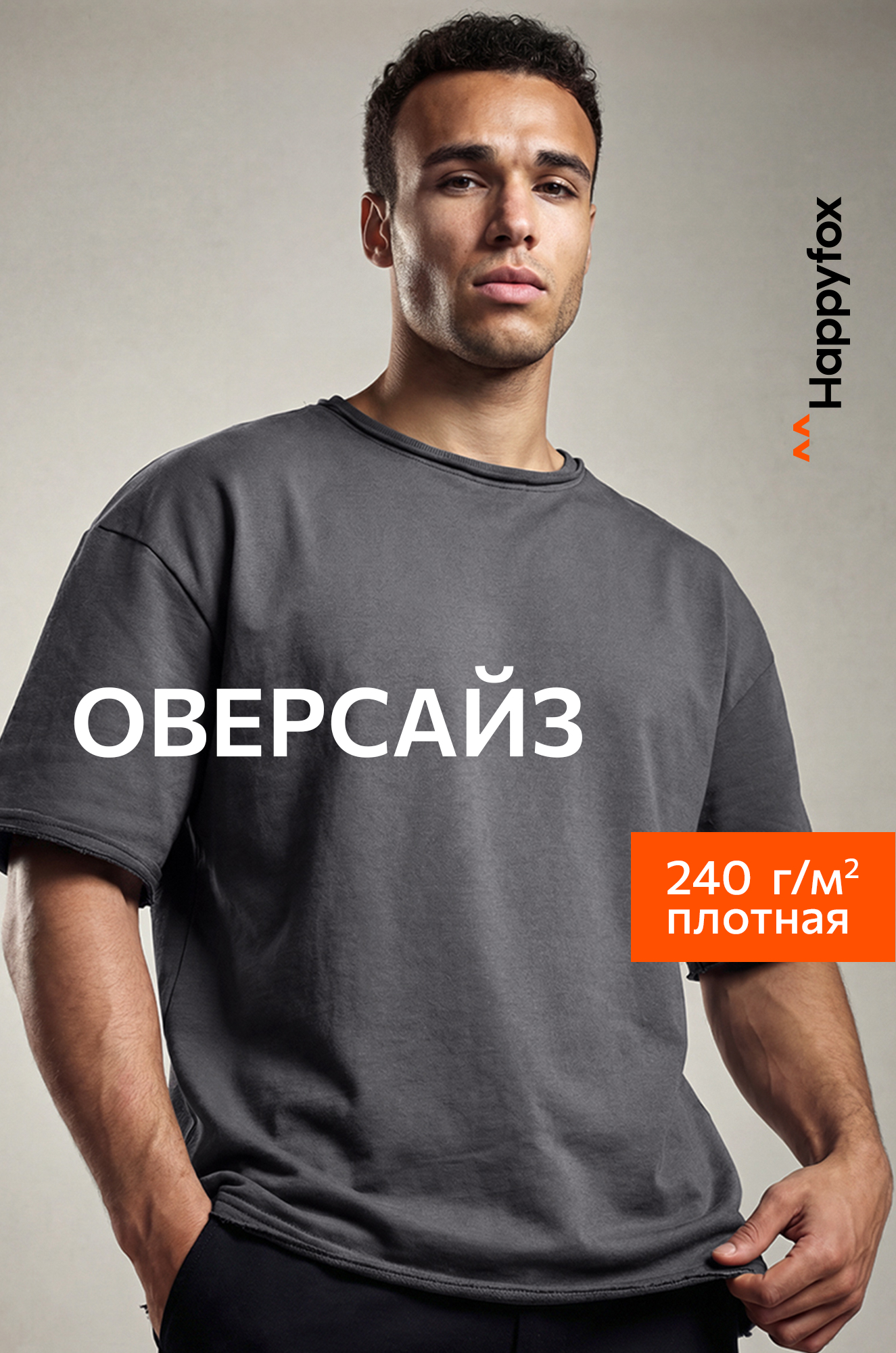 Мужская футболка оверсайз из футера двухнитки Happyfox