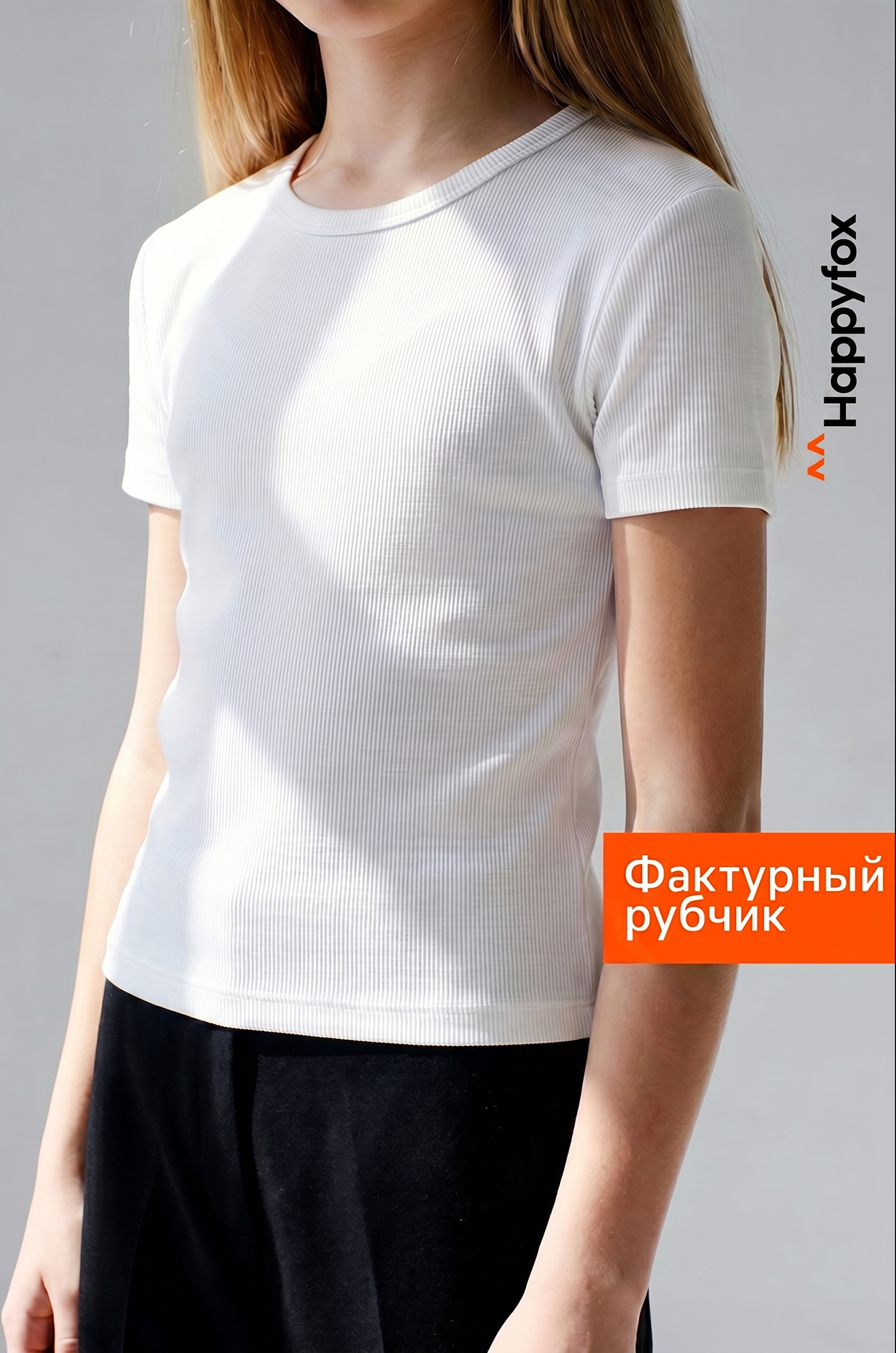 Футболка для девочки в рубчик из рибаны Happyfox