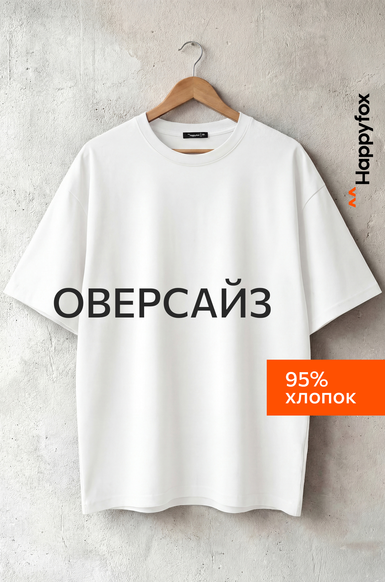 Мужская футболка оверсайз Happyfox