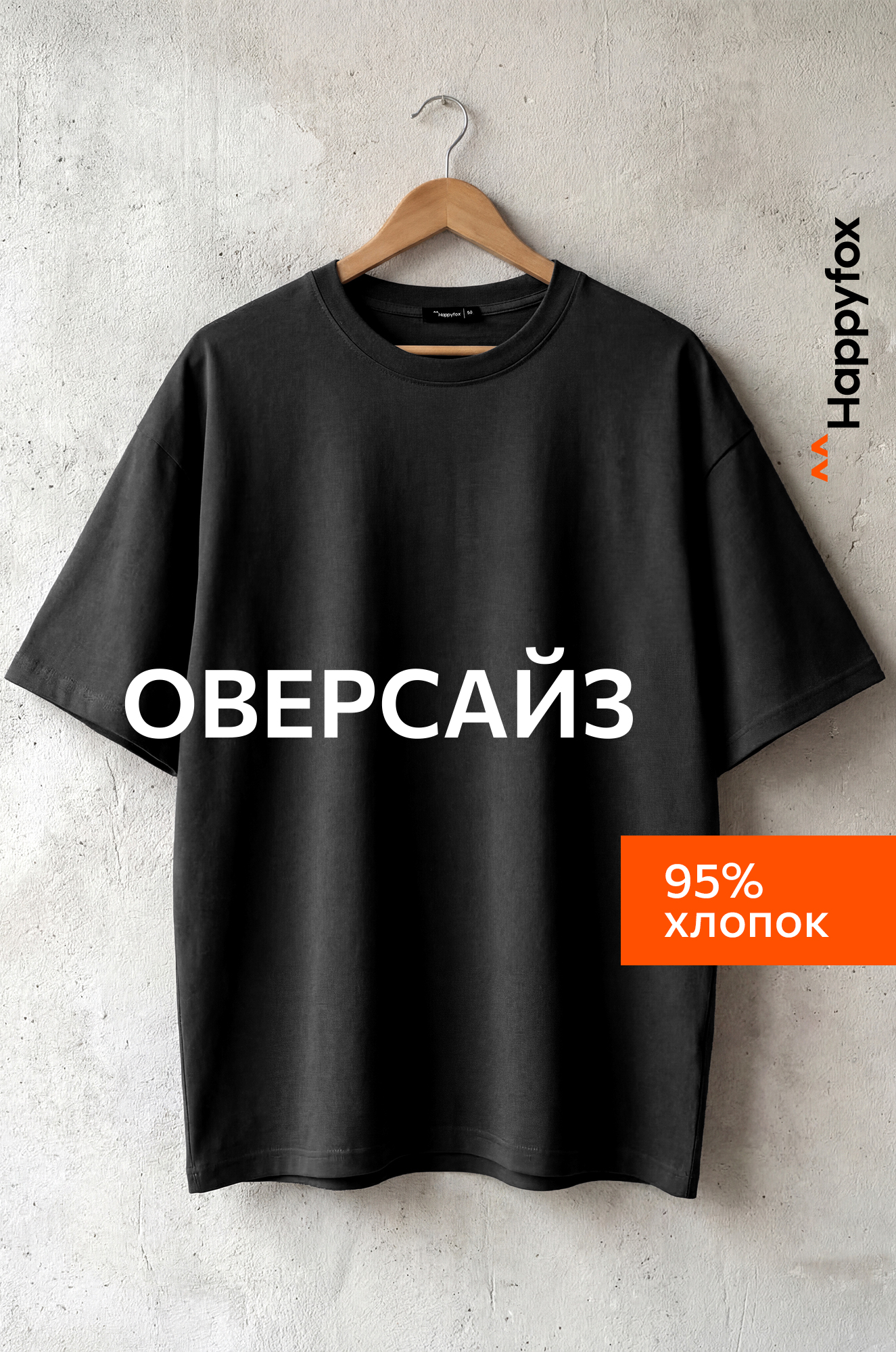 Мужская футболка оверсайз Happyfox