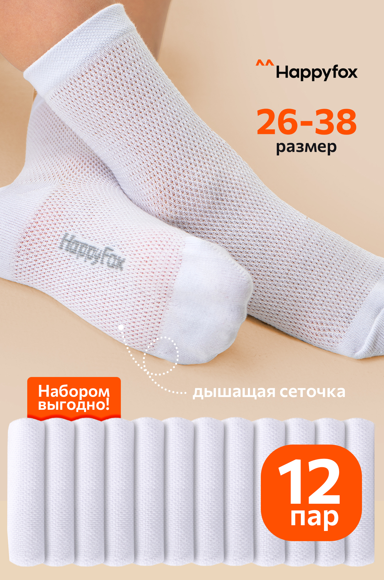 Набор детских носков в сетку  12 пар Happyfox
